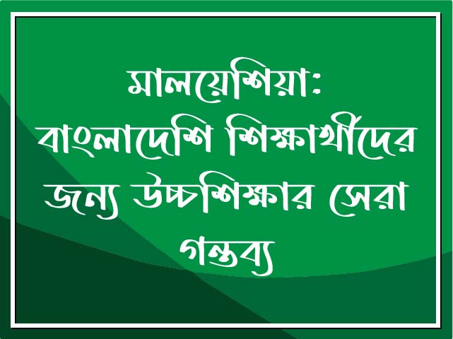 মালয়েশিয়া: বাংলাদেশি শিক্ষার্থীদের জন্য উচ্চশিক্ষার সেরা গন্তব্য