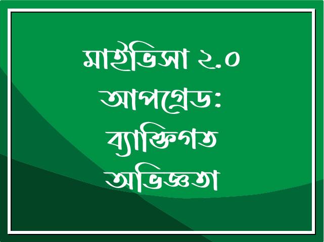 মাইভিসা ২.০ আপগ্রেডের পর ব্যক্তিগত ব্যবহারিক অভিজ্ঞতা।